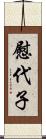 慰代子 Scroll