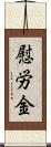 慰労金 Scroll