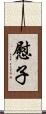 慰子 Scroll