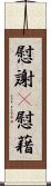 慰謝(P);慰藉 Scroll