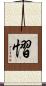 慴 Scroll