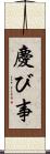 慶び事 Scroll