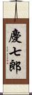 慶七郎 Scroll