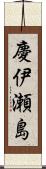 慶伊瀬島 Scroll