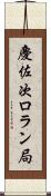 慶佐次ロラン局 Scroll