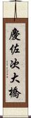 慶佐次大橋 Scroll