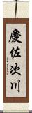 慶佐次川 Scroll