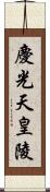 慶光天皇陵 Scroll