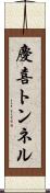 慶喜トンネル Scroll