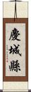 慶城縣 Scroll