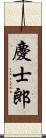 慶士郎 Scroll