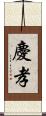 慶孝 Scroll