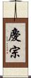 慶宗 Scroll