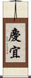 慶宜 Scroll