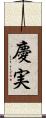 慶実 Scroll