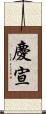 慶宣 Scroll