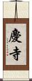 慶寺 Scroll