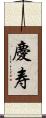 慶寿 Scroll