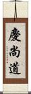 慶尚道 Scroll