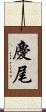 慶尾 Scroll