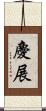慶展 Scroll