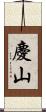 慶山 Scroll
