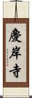 慶岸寺 Scroll