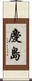 慶島 Scroll