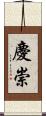 慶崇 Scroll