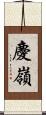 慶嶺 Scroll