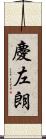 慶左朗 Scroll