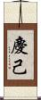 慶己 Scroll