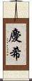 慶希 Scroll