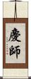 慶師 Scroll