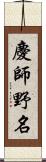 慶師野名 Scroll