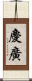 慶廣 Scroll