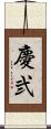 慶弐 Scroll