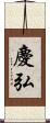 慶弘 Scroll