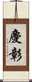 慶彰 Scroll