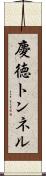 慶徳トンネル Scroll