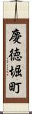 慶徳堀町 Scroll