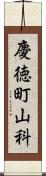 慶徳町山科 Scroll