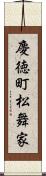 慶徳町松舞家 Scroll