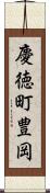 慶徳町豊岡 Scroll