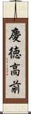 慶徳高前 Scroll