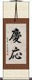 慶応 Scroll
