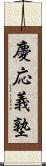 慶応義塾 Scroll