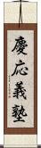 慶応義塾 Scroll