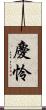 慶怜 Scroll