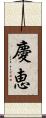 慶恵 Scroll